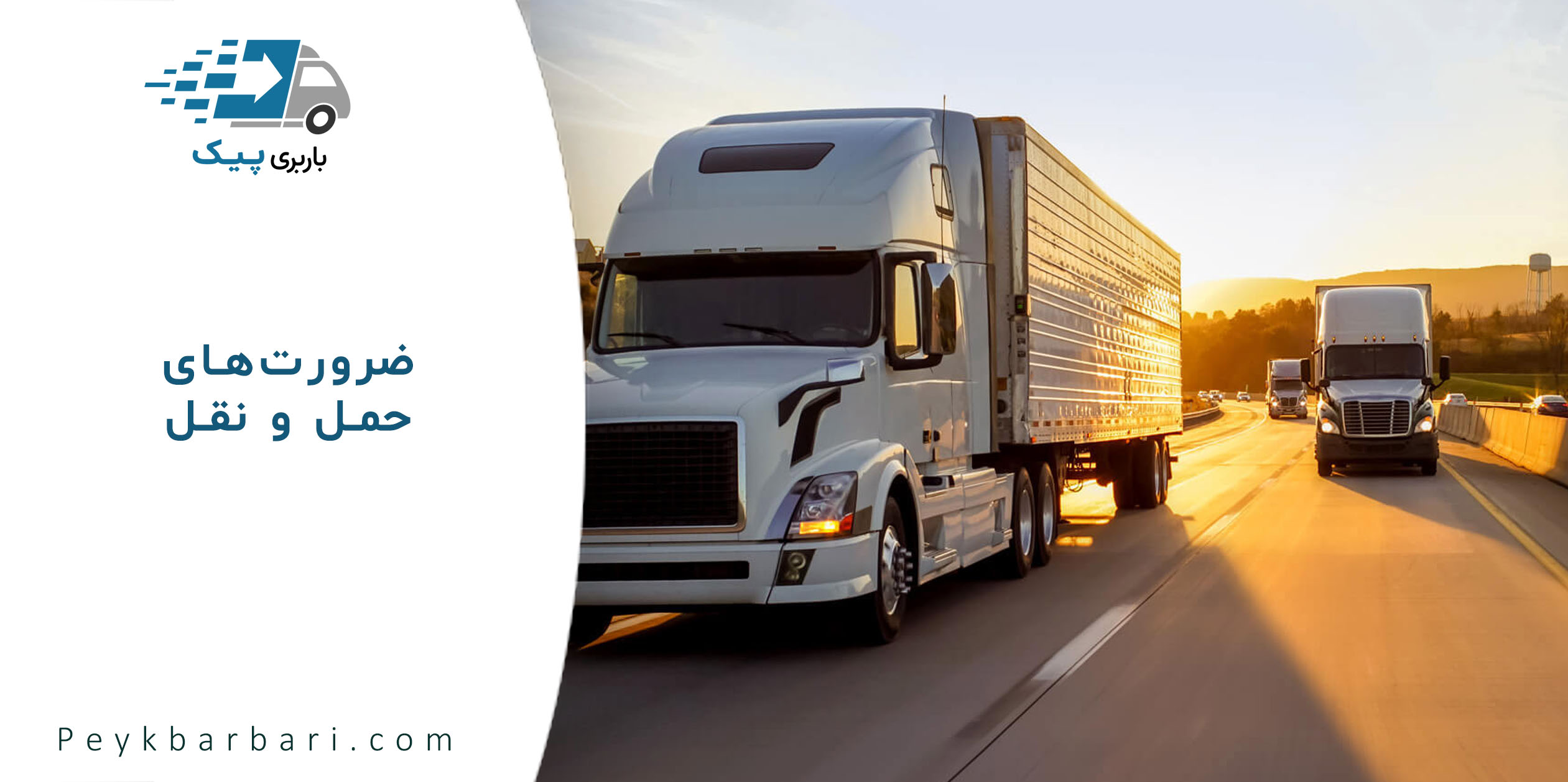 ضرورت‌های حمل و نقل